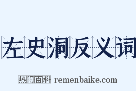 左史洞反义词是什么意思的图片
